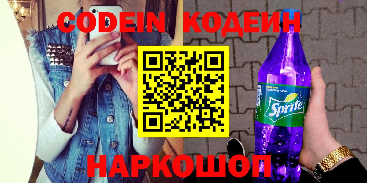 Кодеин Purple Drank  Вход с VPN  Кодеин напиток Lean (лин)  Лысьва 
